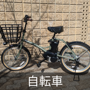 エネモービル 自転車の中古が安い！激安で譲ります・無料で